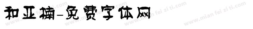 和亚楠字体转换