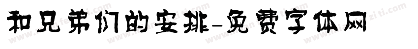 和兄弟们的安排字体转换