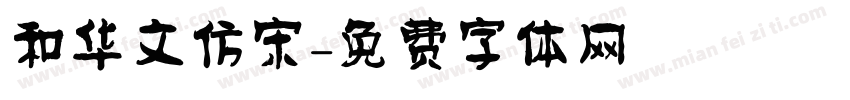 和华文仿宋字体转换