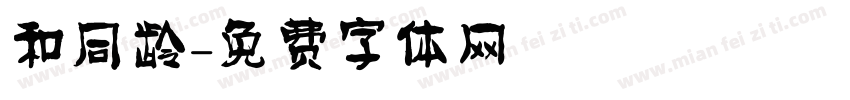 和同龄字体转换