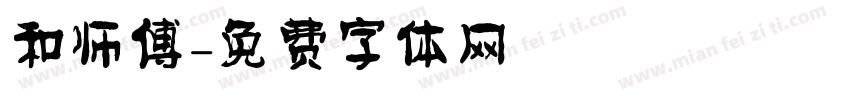 和师傅字体转换
