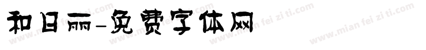 和日丽字体转换