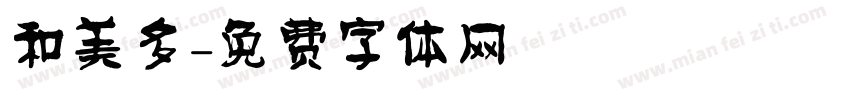 和美多字体转换