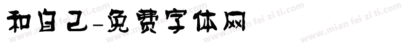 和自己字体转换