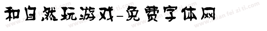 和自然玩游戏字体转换