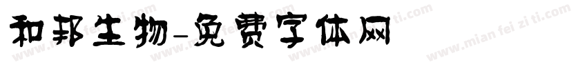 和邦生物字体转换
