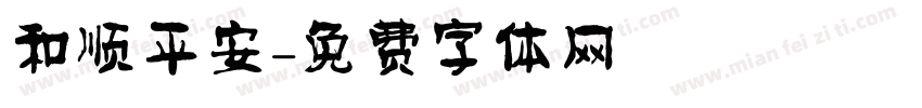 和顺平安字体转换