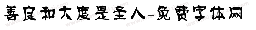 善良和大度是圣人字体转换