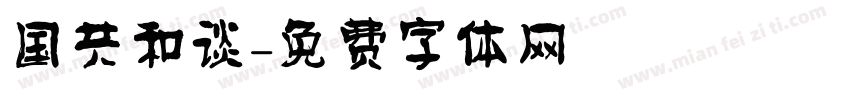 国共和谈字体转换