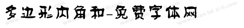 多边形内角和字体转换