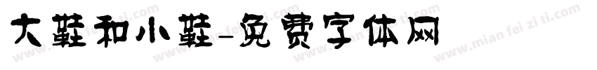 大鞋和小鞋字体转换