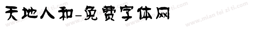 天地人和字体转换