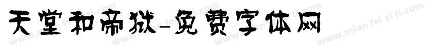 天堂和帝狱字体转换
