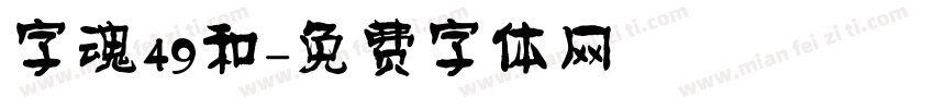 字魂49和字体转换
