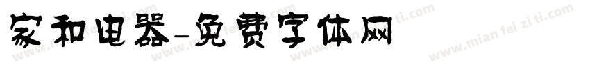 家和电器字体转换