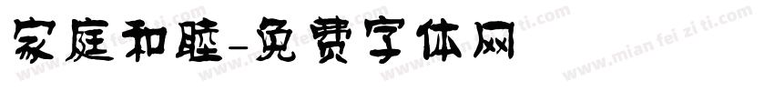 家庭和睦字体转换