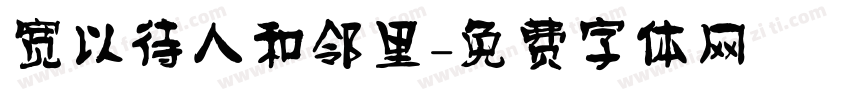 宽以待人和邻里字体转换