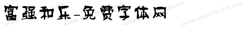 富强和乐字体转换