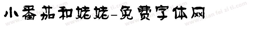 小番茄和姥姥字体转换