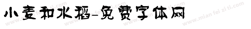 小麦和水稻字体转换