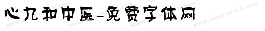 心九和中医字体转换