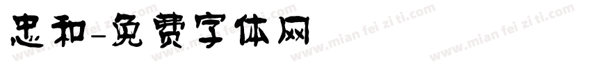 忠和字体转换