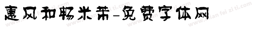 惠风和畅米芾字体转换