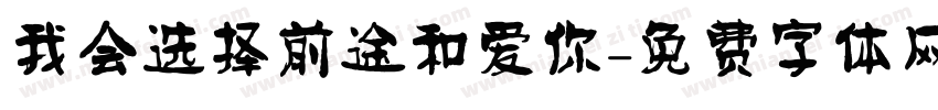 我会选择前途和爱你字体转换