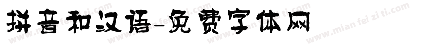 拼音和汉语字体转换
