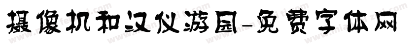 摄像机和汉仪游园字体转换