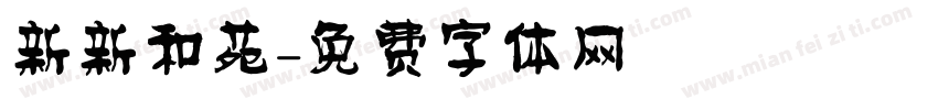 新新和苑字体转换