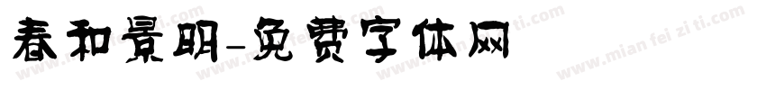 春和景明字体转换