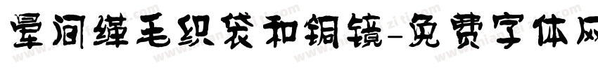 晕间缂毛织袋和铜镜字体转换