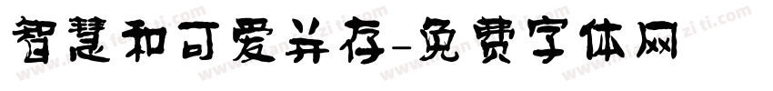 智慧和可爱并存字体转换