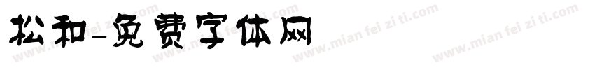 松和字体转换