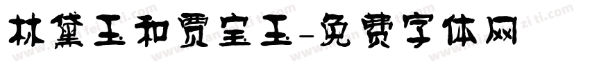 林黛玉和贾宝玉字体转换