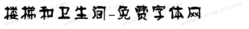楼梯和卫生间字体转换