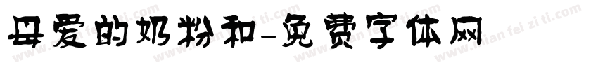 母爱的奶粉和字体转换