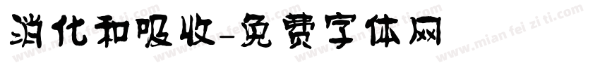 消化和吸收字体转换