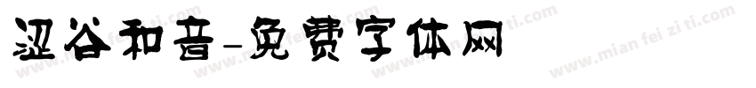 涩谷和音字体转换