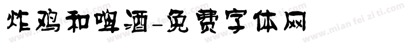 炸鸡和啤酒字体转换