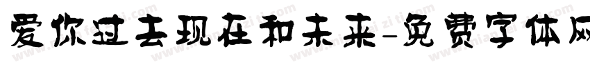 爱你过去现在和未来字体转换