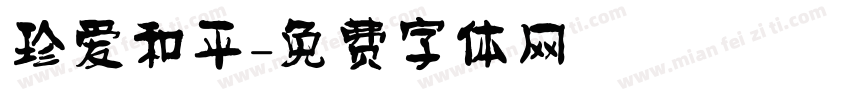 珍爱和平字体转换