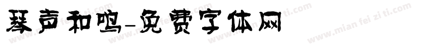 琴声和鸣字体转换