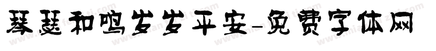 琴瑟和鸣岁岁平安字体转换