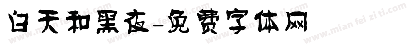 白天和黑夜字体转换