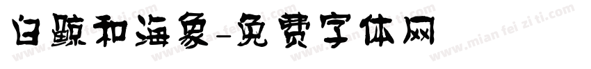 白鲸和海象字体转换