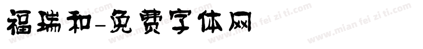 福瑞和字体转换