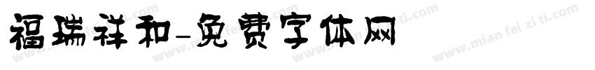 福瑞祥和字体转换