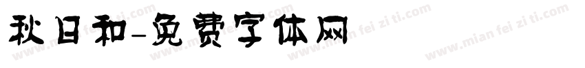 秋日和字体转换
